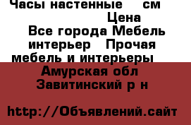 Часы настенные 42 см “Philippo Vincitore“ › Цена ­ 4 500 - Все города Мебель, интерьер » Прочая мебель и интерьеры   . Амурская обл.,Завитинский р-н